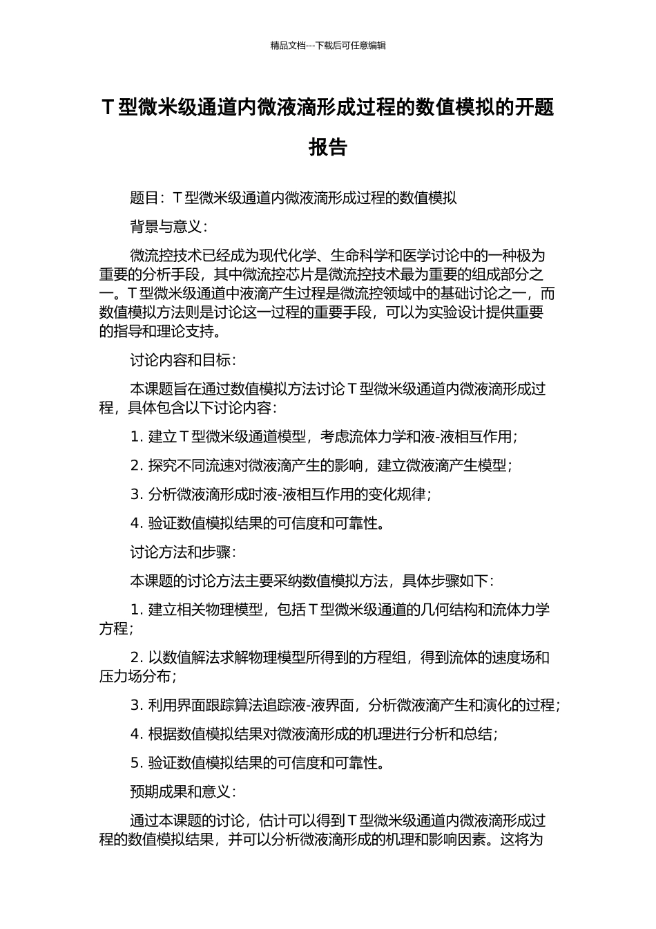 T型微米级通道内微液滴形成过程的数值模拟的开题报告_第1页