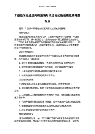 T型微米级通道内微液滴形成过程的数值模拟的开题报告