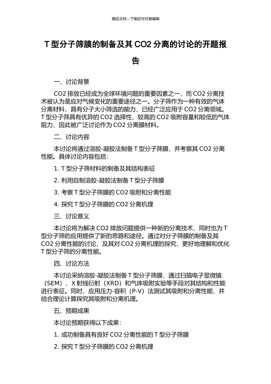 T型分子筛膜的制备及其CO2分离的研究的开题报告_第1页