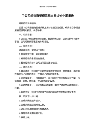 T公司经销商管理系统方案研究中期报告