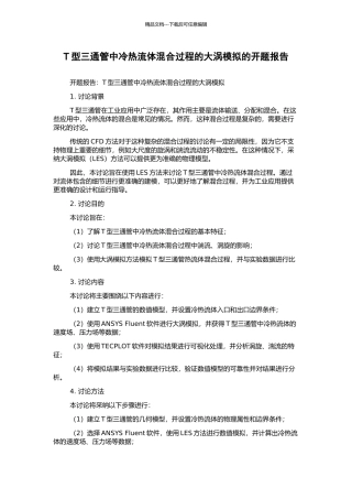 T型三通管中冷热流体混合过程的大涡模拟的开题报告