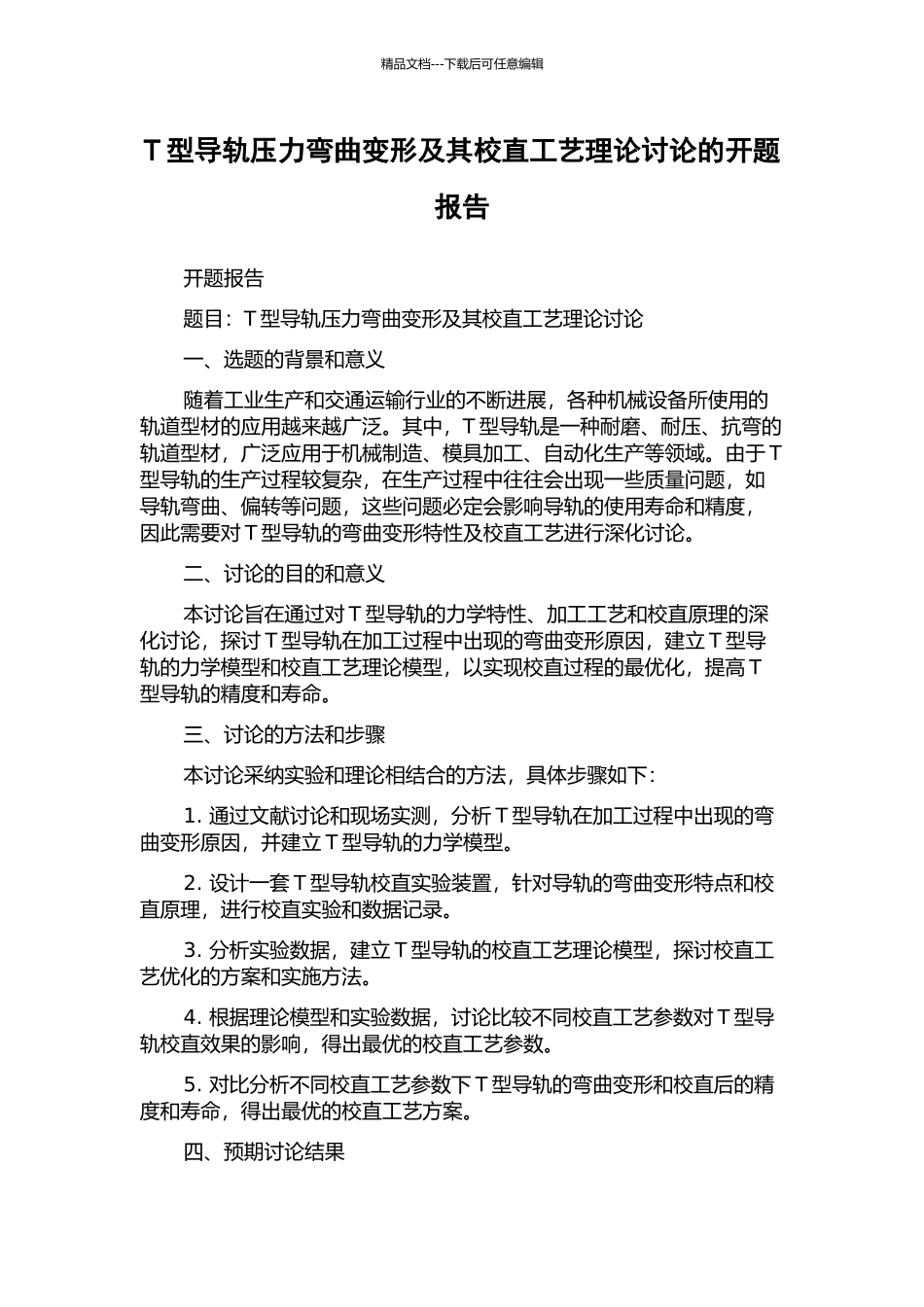 T型导轨压力弯曲变形及其校直工艺理论研究的开题报告_第1页