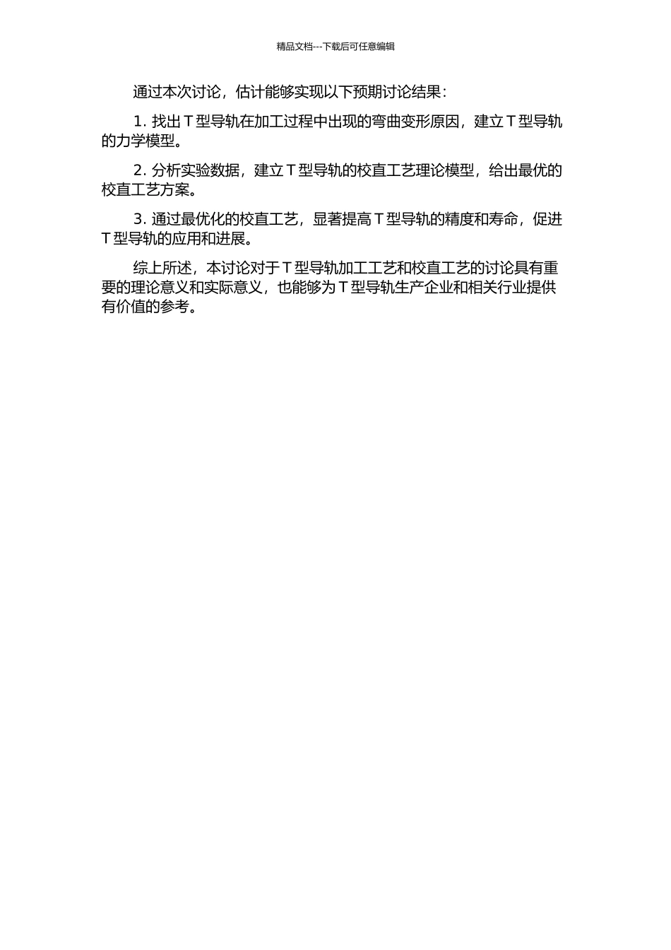 T型导轨压力弯曲变形及其校直工艺理论研究的开题报告_第2页