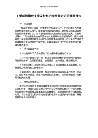 T型减振橡胶支座及材料力学性能研究的开题报告