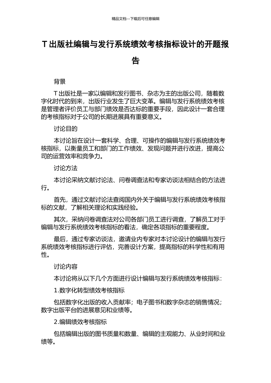 T出版社编辑与发行系统绩效考核指标设计的开题报告_第1页