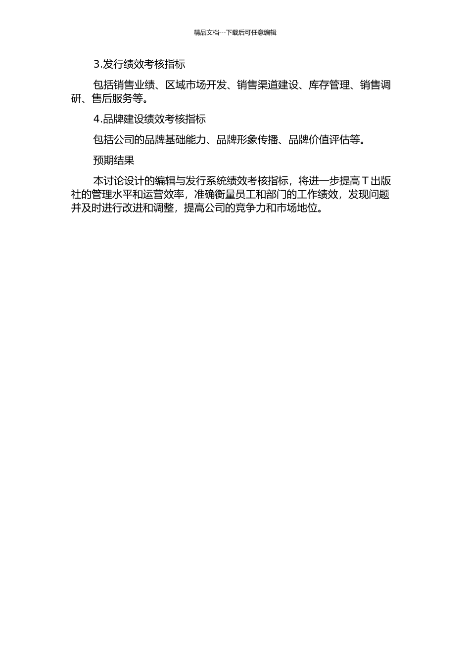 T出版社编辑与发行系统绩效考核指标设计的开题报告_第2页