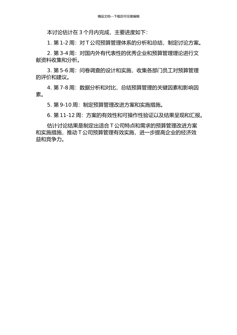 T公司预算管理体系改进研究的开题报告_第2页