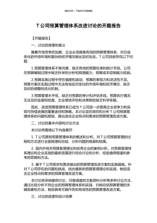 T公司预算管理体系改进研究的开题报告