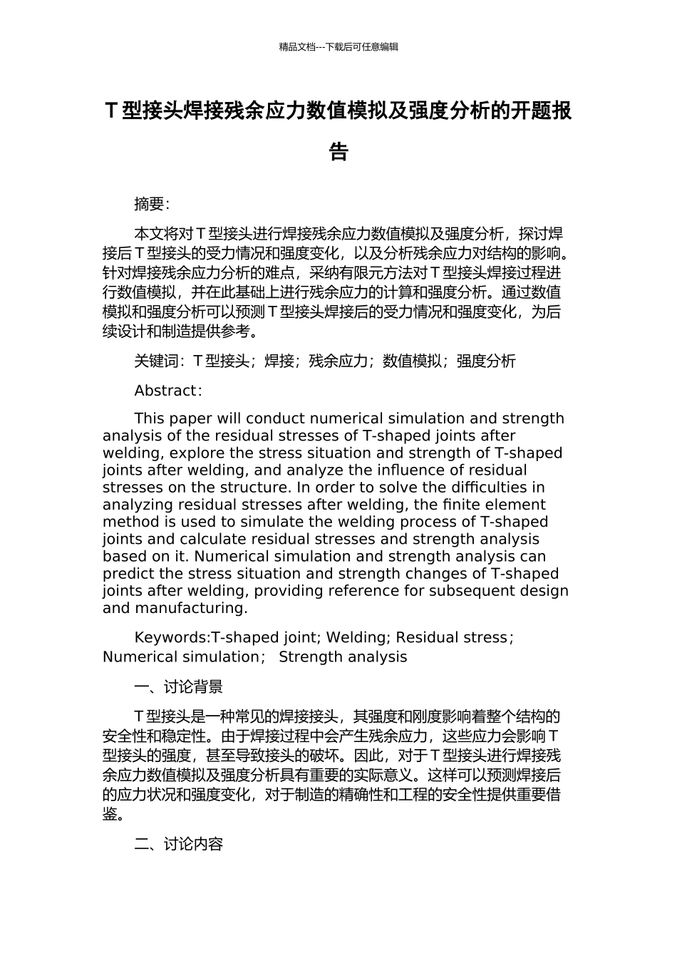 T型接头焊接残余应力数值模拟及强度分析的开题报告_第1页