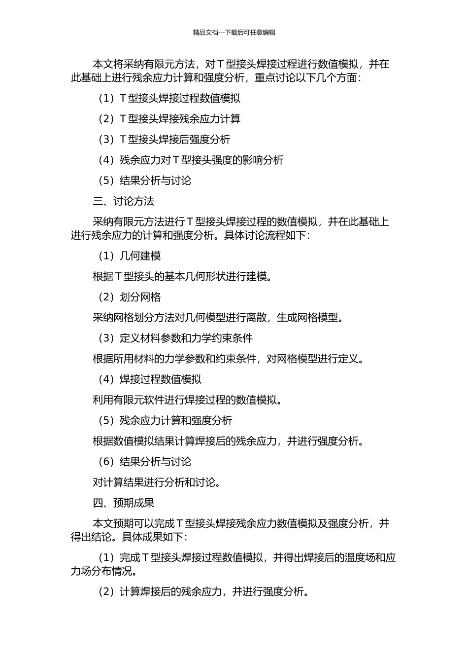 T型接头焊接残余应力数值模拟及强度分析的开题报告_第2页
