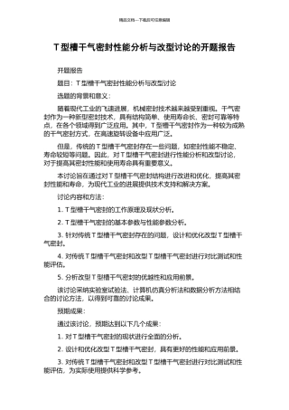 T型槽干气密封性能分析与改型研究的开题报告