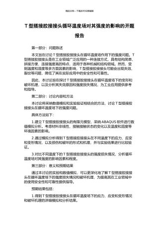 T型搭接胶接接头循环温度场对其强度的影响的开题报告