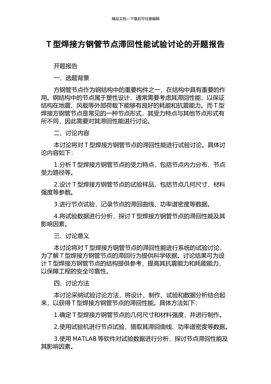 T型焊接方钢管节点滞回性能试验研究的开题报告_第1页