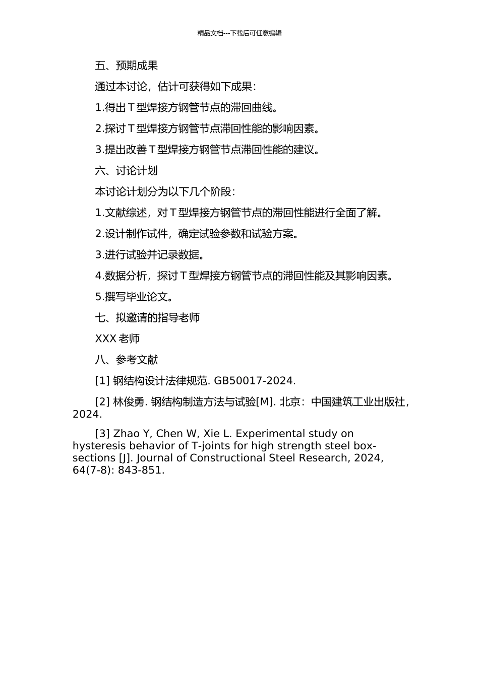 T型焊接方钢管节点滞回性能试验研究的开题报告_第2页
