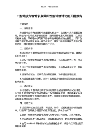 T型焊接方钢管节点滞回性能试验研究的开题报告