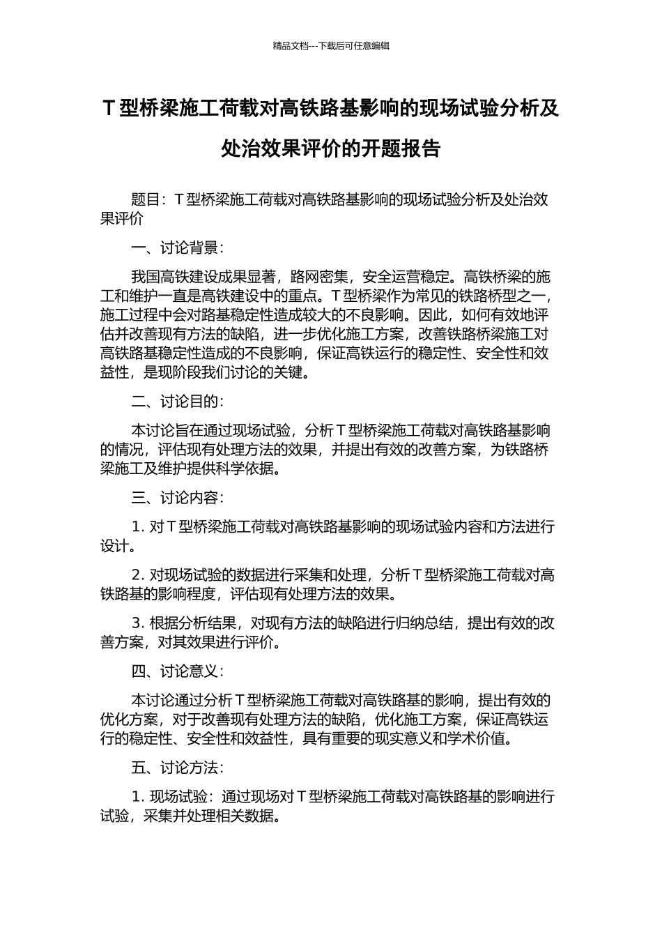 T型桥梁施工荷载对高铁路基影响的现场试验分析及处治效果评价的开题报告_第1页