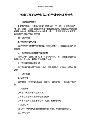 T型沸石膜的放大制备及应用研究的开题报告