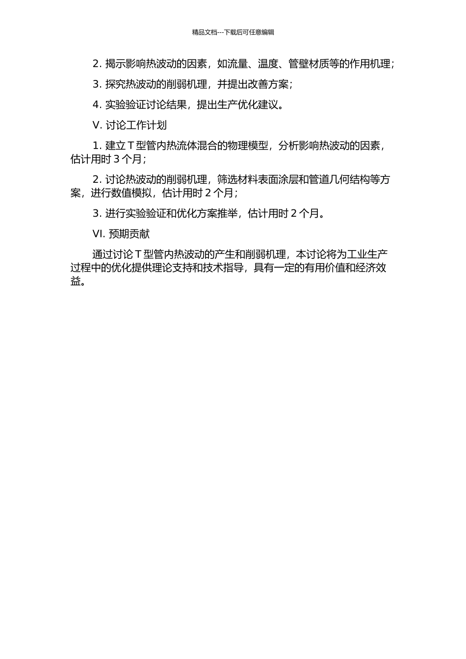 T型管内冷热流体混合过程热波动及其削弱机理研究的开题报告_第2页