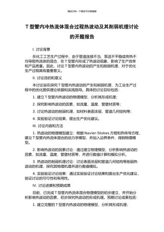 T型管内冷热流体混合过程热波动及其削弱机理研究的开题报告