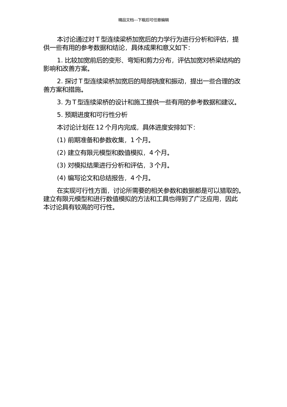 T型连续梁桥拓宽后力学行为分析的开题报告_第2页