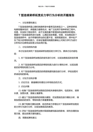 T型连续梁桥拓宽后力学行为分析的开题报告