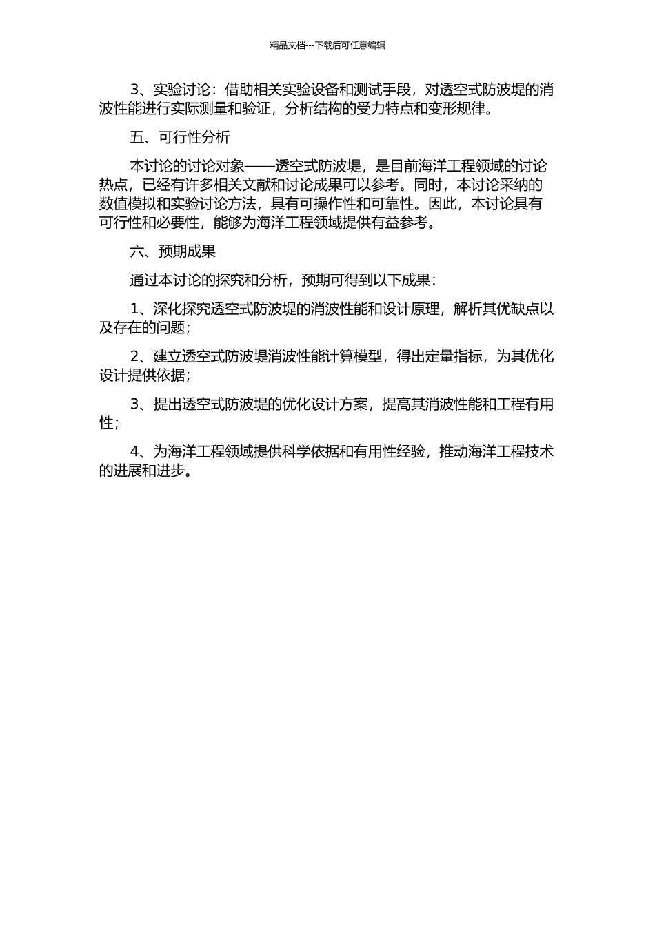 T型透空式防波堤消波性能分析的开题报告_第2页