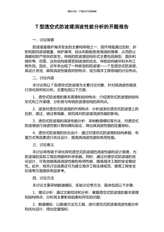 T型透空式防波堤消波性能分析的开题报告