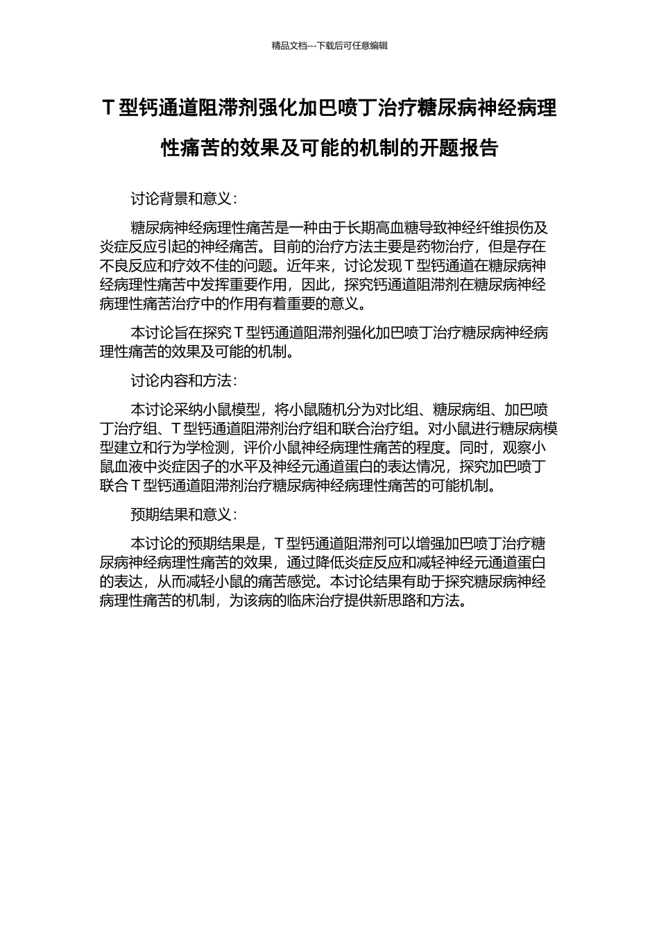 T型钙通道阻滞剂强化加巴喷丁治疗糖尿病神经病理性疼痛的效果及可能的机制的开题报告_第1页
