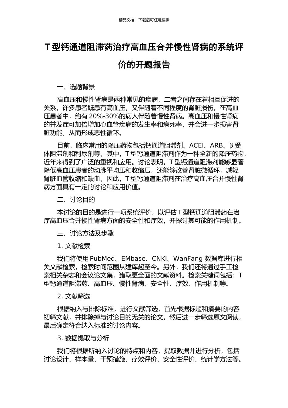 T型钙通道阻滞药治疗高血压合并慢性肾病的系统评价的开题报告_第1页