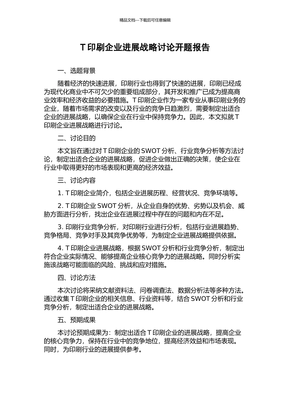 T印刷企业发展战略研究开题报告_第1页