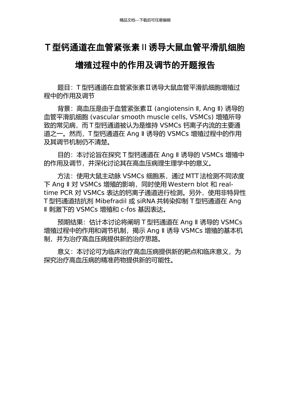 T型钙通道在血管紧张素Ⅱ诱导大鼠血管平滑肌细胞增殖过程中的作用及调节的开题报告_第1页