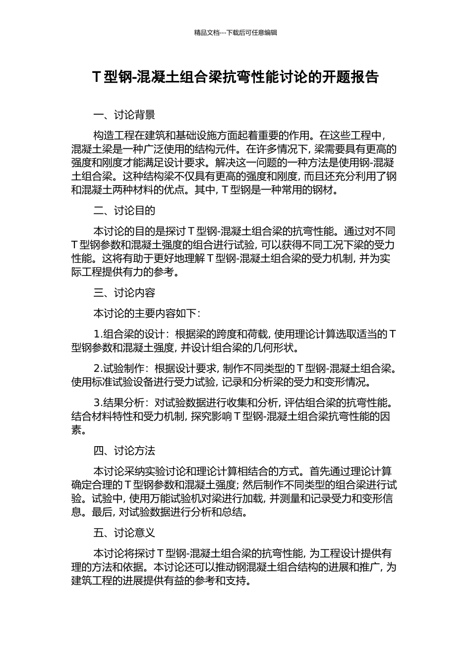 T型钢-混凝土组合梁抗弯性能研究的开题报告_第1页