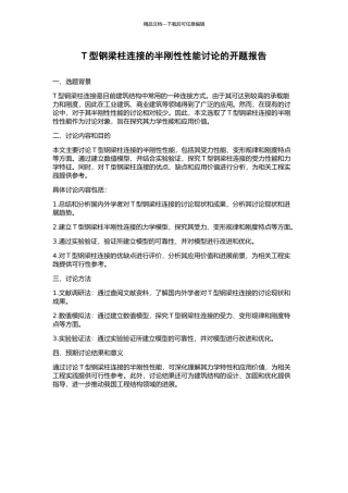 T型钢梁柱连接的半刚性性能研究的开题报告