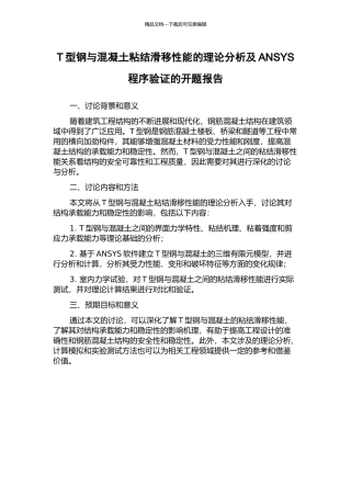 T型钢与混凝土粘结滑移性能的理论分析及ANSYS程序验证的开题报告