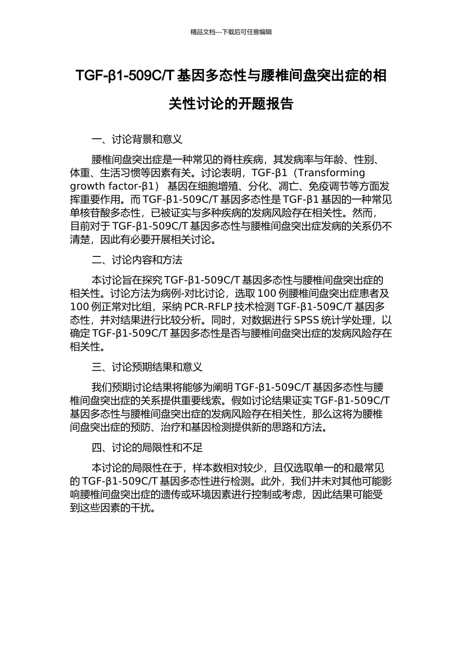 T基因多态性与腰椎间盘突出症的相关性研究的开题报告_第1页
