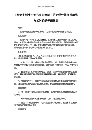 T型钢半刚性连接节点在静载下的力学性能及其加强方式研究的开题报告