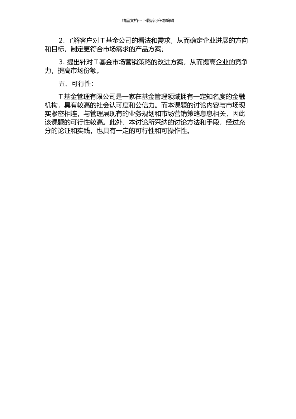 T基金管理有限公司市场营销策略研究的开题报告_第2页