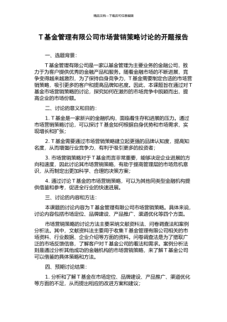 T基金管理有限公司市场营销策略研究的开题报告