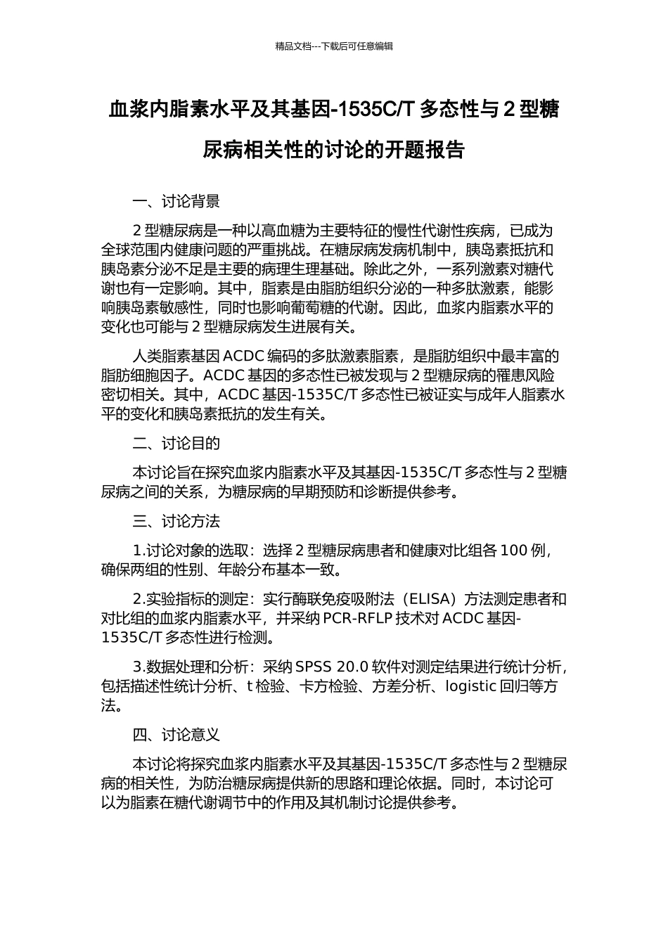 T多态性与2型糖尿病相关性的研究的开题报告_第1页