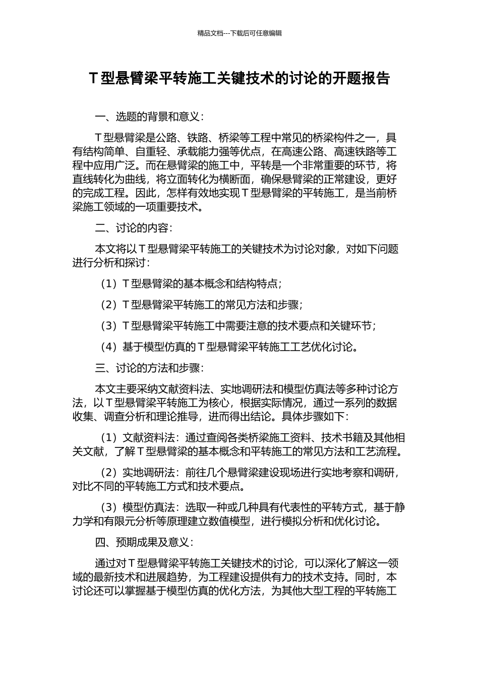 T型悬臂梁平转施工关键技术的研究的开题报告_第1页
