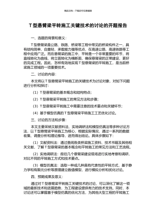 T型悬臂梁平转施工关键技术的研究的开题报告