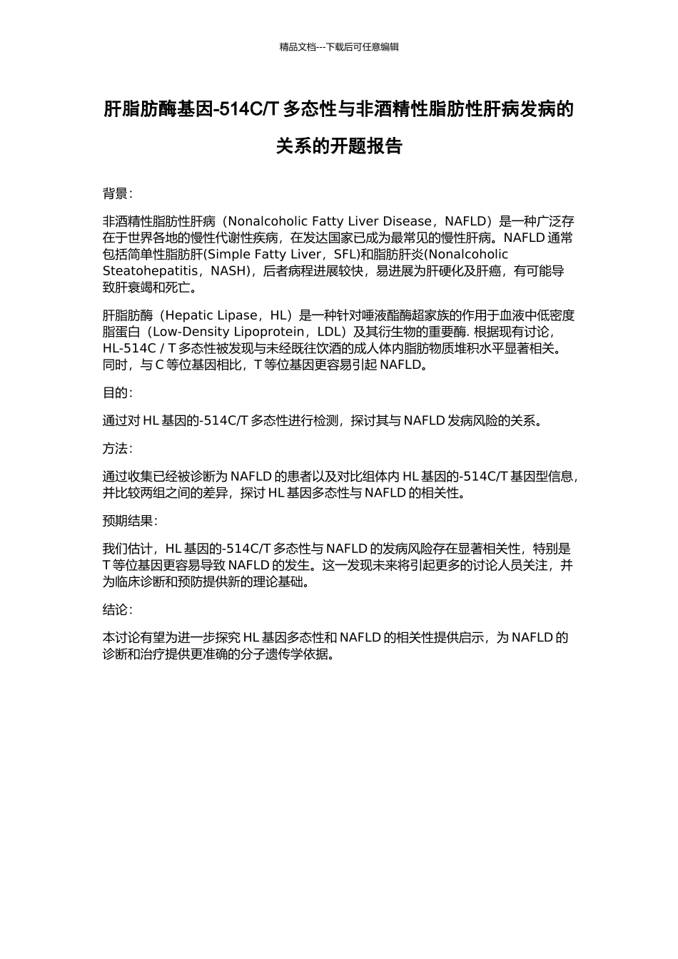 T多态性与非酒精性脂肪性肝病发病的关系的开题报告_第1页