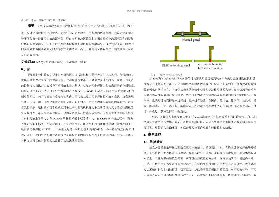 T型接头双激光束同步焊接热源模型修改后_第1页