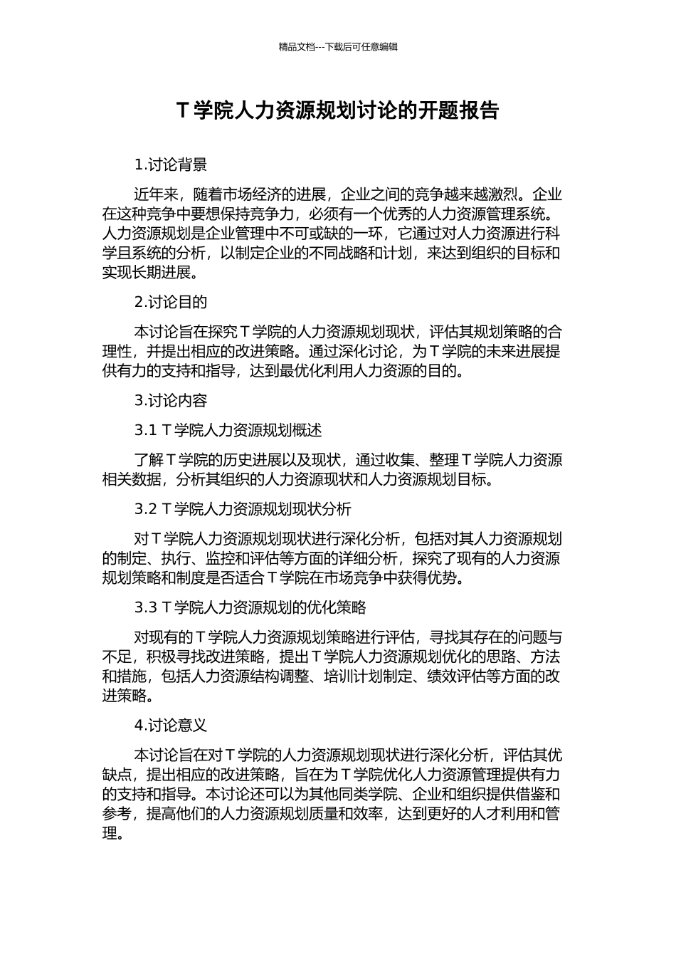 T学院人力资源规划研究的开题报告_第1页