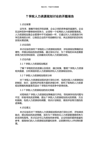 T学院人力资源规划研究的开题报告