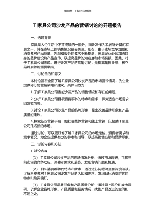 T家具公司沙发产品的营销研究的开题报告