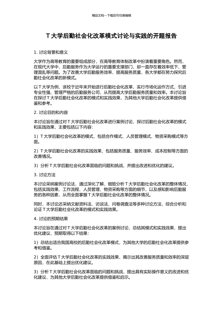 T大学后勤社会化改革模式研究与实践的开题报告_第1页