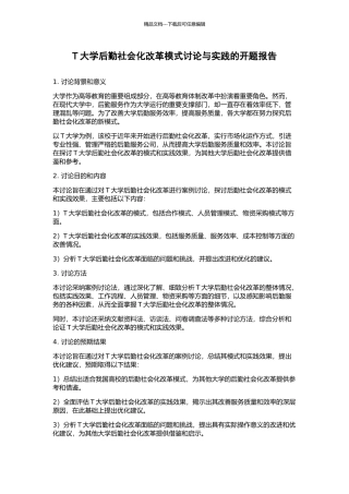 T大学后勤社会化改革模式研究与实践的开题报告