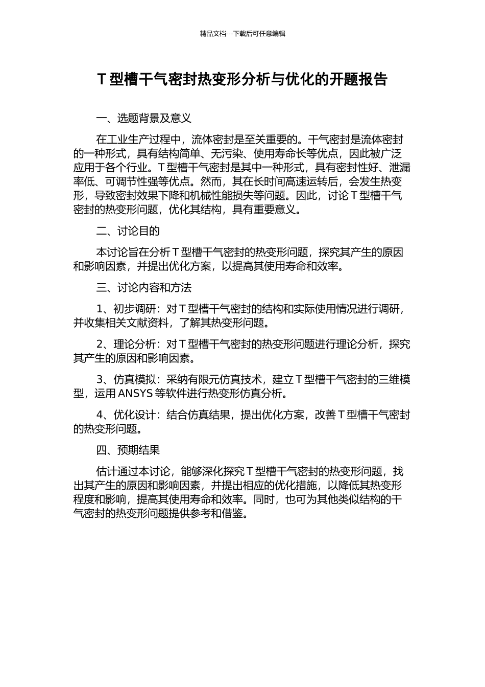T型槽干气密封热变形分析与优化的开题报告_第1页