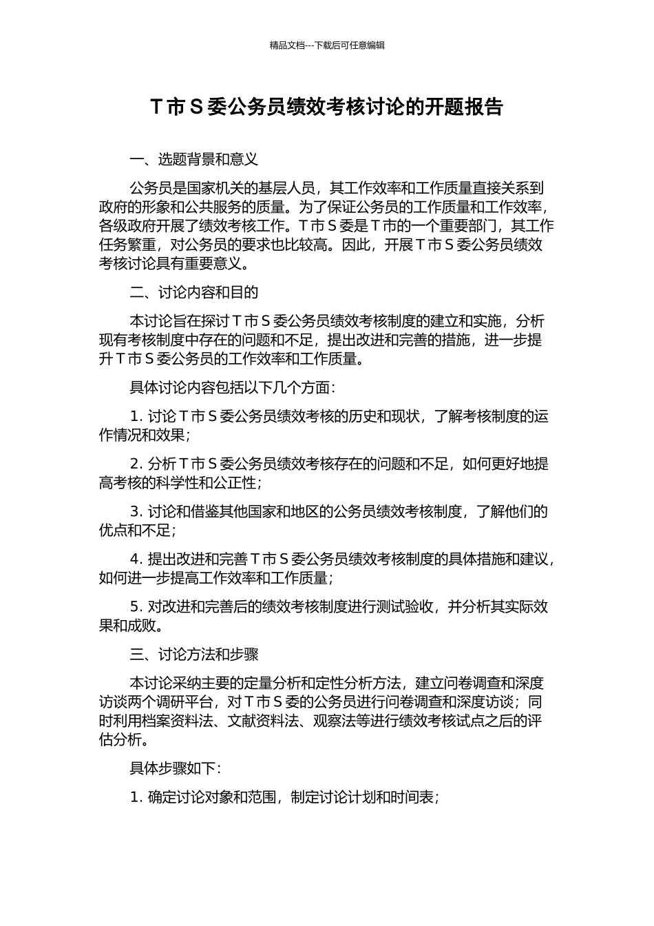 T市S委公务员绩效考核研究的开题报告_第1页